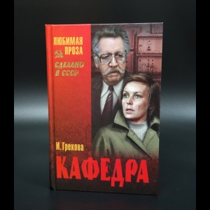 Грекова И. - Кафедра