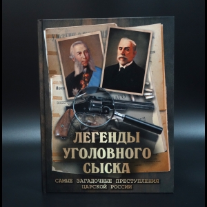 Кошко Аркадий - Легенды уголовного сыска. Самые загадочные преступления царской России