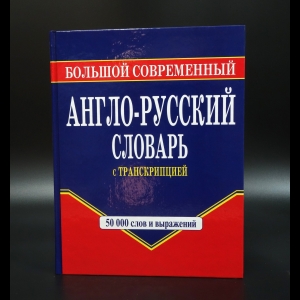 Шалаева Г.П. - Большой современный англо-русский словарь с транскрипцией