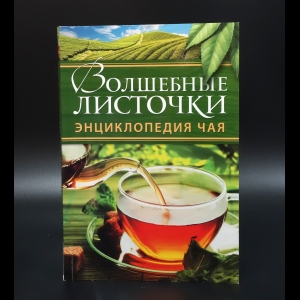 Коллектив авторов - Волшебные листочки. Энциклопедия чая