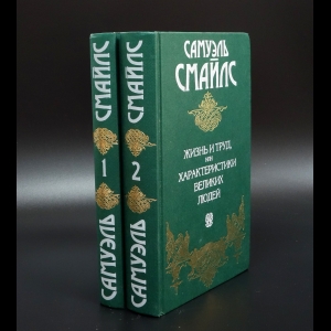 Смайлс Самуэль - Жизнь и труд. Характер (комплект из 2 книг)