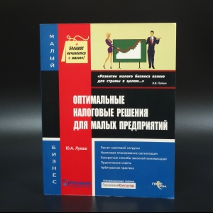 Лукаш Ю.А. - Оптимальные налоговые решения для малых предприятий