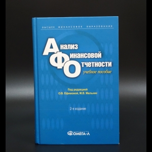 Ефимова О.В. - Анализ финансовой отчетности