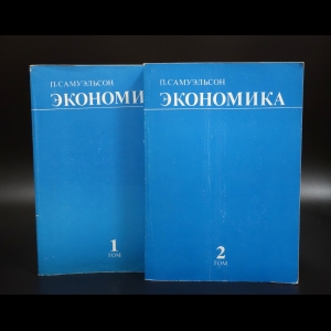 Самуэльсон Пол - Экономика (комплект из 2 книг)