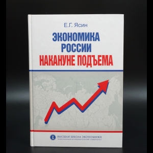 Ясин Е.Г. - Экономика России накануне подъема