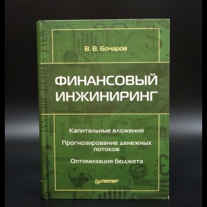 Бочаров В.В. - Финансовый инжиниринг