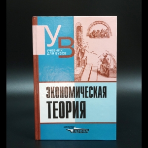 Авторский коллектив - Экономическая теория. Учебник для ВУЗов. 7-е издание