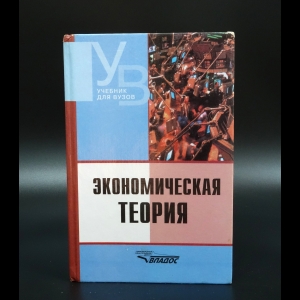 Авторский коллектив - Экономическая теория. Учебник для ВУЗов. 12-е издание