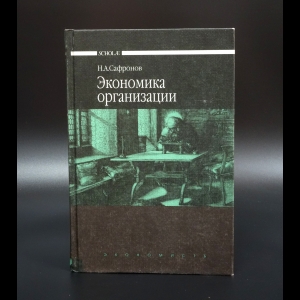 Сафронов Н.А. - Экономика организации