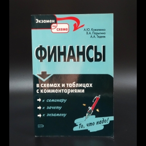 Коваленко А.Ю. - Финансы в схемах и таблицах