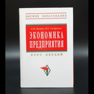 Волков Олег - Экономика предприятия