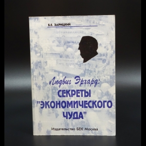 Эрхард Людвиг - Секреты экономического чуда