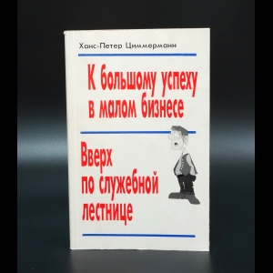 Циммерманн Ханс-Петер - К большому успеху в малом бизнесе. Вверх по служебной лестнице