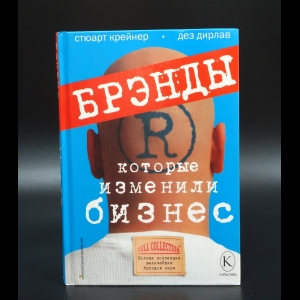 Стюарт Крейнер - Брэнды, которые изменили бизнес