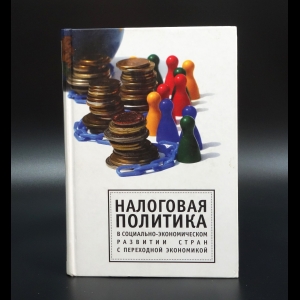 Коллектив авторов - Налоговая политика в социально-экономическом развитии стран с переходной экономикой