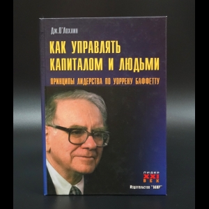 О'Лохлин Джеймс - Как управлять капиталом и людьми