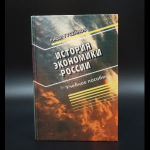 Гусейнов Рифат - История экономики России