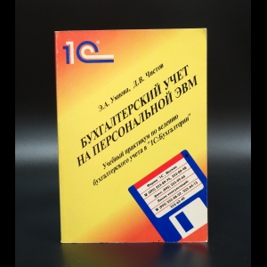 Умнова Э.А. - Бухгалтерский учет на персональной ЭВМ