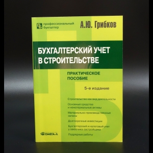 Грибков А.Ю. - Бухгалтерский учет в строительстве