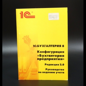 Авторский коллектив - 1C:Бухгалтерия 8 Конфигурация. Руководство по ведению учета