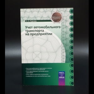Турсина Е.А. - Учет автомобильного транспорта на предприятии