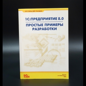 Габец А.П. - 1С:Предприятие 8.0 Простые примеры разработки