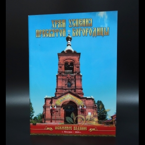 Авторский коллектив - Храм Успения Пресвятой Богородицы