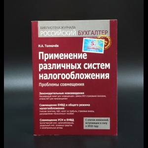 Толмачев И.А. - Применение различных систем налогообложения