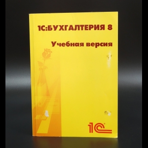 Коллектив авторов - 1С:Бухгалтерия 8. Учебная версия