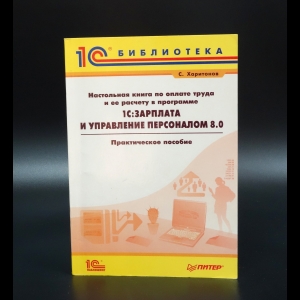 Харитонов С. - Настольная книга по оплате труда и ее расчету в программе 1С:Зарплата 