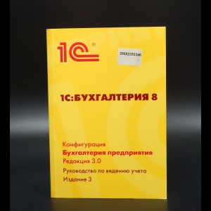 Коллектив авторов - 1С:Бухгалтерия 8. Конфигурация Бухгалтерия предприятия. Редакция 3