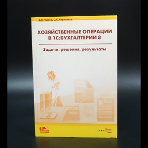 Чистов Д.В. - Хозяйственные операции в 1С:Бухгалтерии 8