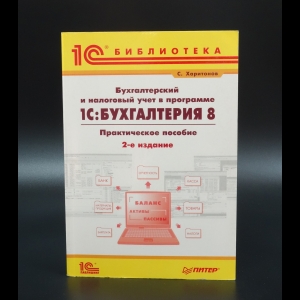 Харитонов С. - Бухгалтерский и налоговый учет в программе 1С:Бухгалтерия 8