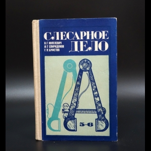 Копелевич В.Г. - Слесарное дело. 5-6 классы. Учебное пособие