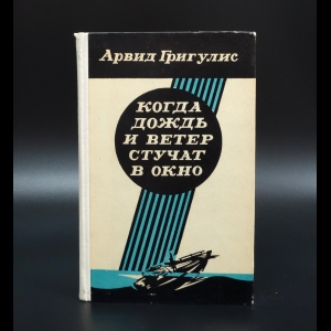 Григулис Арвид - Когда дождь и ветер стучат в окно