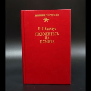 Вудхаус Пелам Гренвилл - Положитесь на Псмита