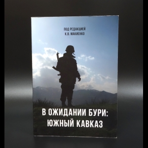 Макиенко К.В. - В ожидании бури: Южный Кавказ