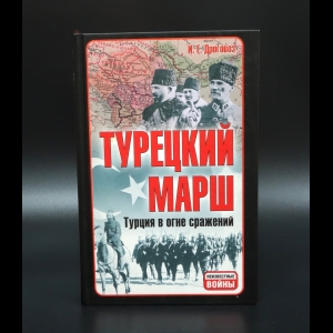 Дроговоз И.Г. - Турецкий марш. Турция в огне сражений