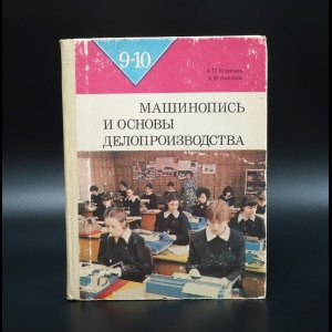 Корнеева А.П. - Машинопись и основы делопроизводства