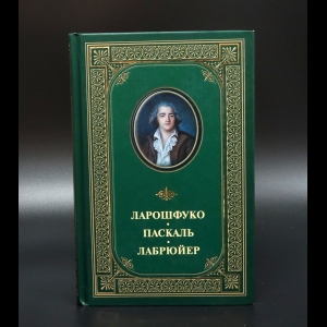 Франсуа де Ларошфуко - Ларошфуко. Паскаль. Лабрюйер