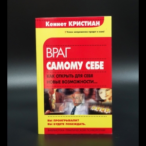 Кеннет Кристиан  - Враг самому себе. Как открыть для себя новые возможности