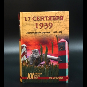 Мельтюхов М.И. - 17 сентября 1939. Советско-польские конфликты 1918-1939