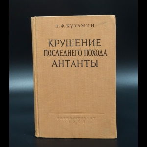 Кузьмин Н. Ф. - Крушение последнего похода Антанты