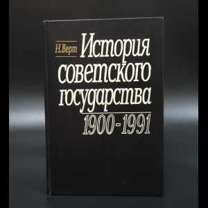 Верт Никола - История советского государства 1900-1991