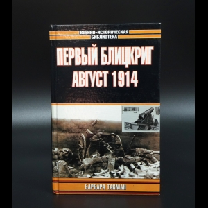 Такман Б.У. -  Первый блицкриг, август 1914