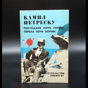 Петреску Камил - Последняя ночь любви, первая ночь войны