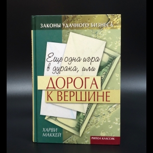 Маккей Харви - Еще одна игра в дурака, или дорога к вершине