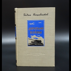 Кожевников Вадим - Дорогами войны