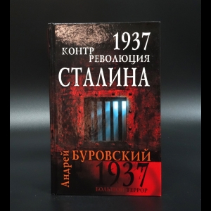 Буровский Андрей - 1937 контрреволюция Сталина