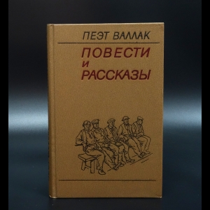 Валлак Пеэт - Повести и рассказы